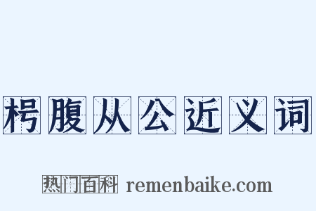 枵腹从公近义词是什么意思的图片